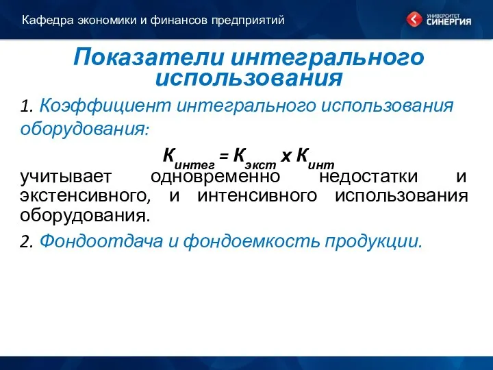 Показатели интегрального использования 1. Коэффициент интегрального использования оборудования: Кинтег = Кэкст