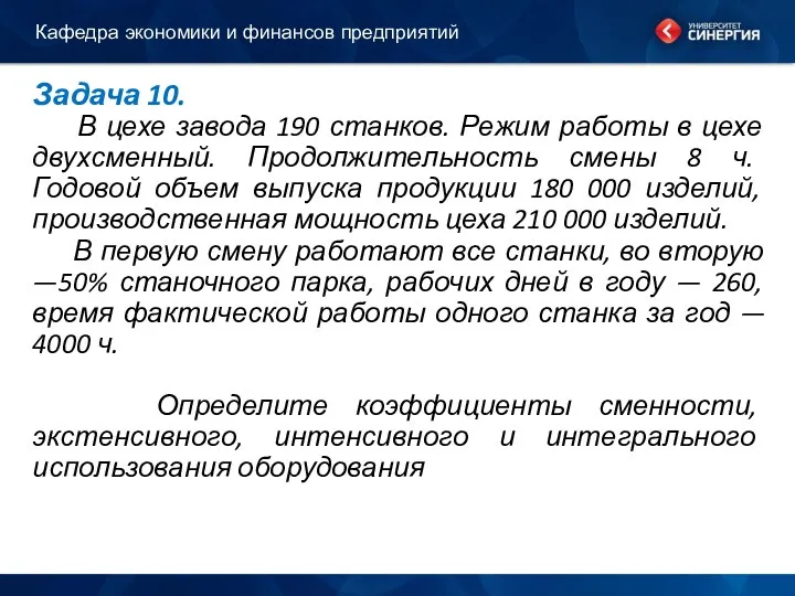 Задача 10. В цехе завода 190 станков. Режим работы в цехе