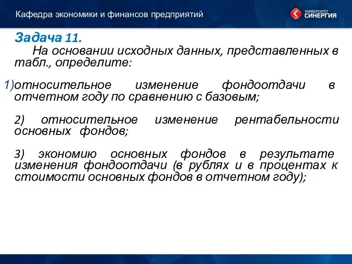 Задача 11. На основании исходных данных, представленных в табл., определите: относительное