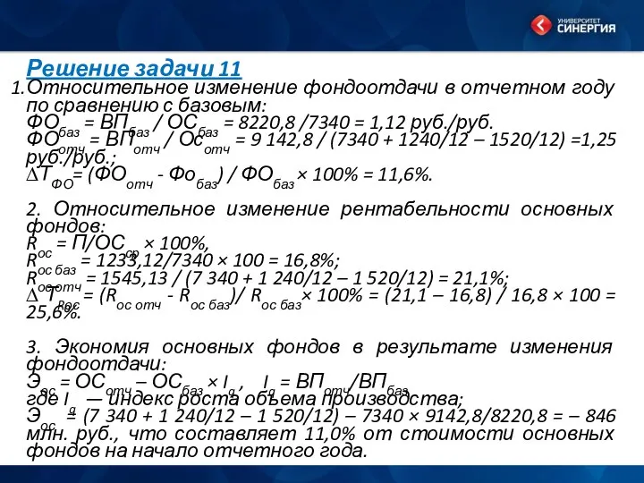 Решение задачи 11 Относительное изменение фондоотдачи в отчетном году по сравнению