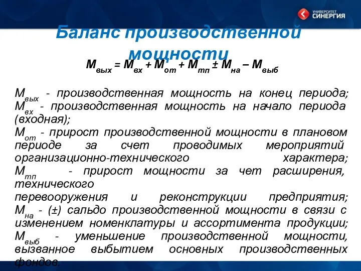 Баланс производственной мощности Мвых = Мвх + Мот + Мтп ±