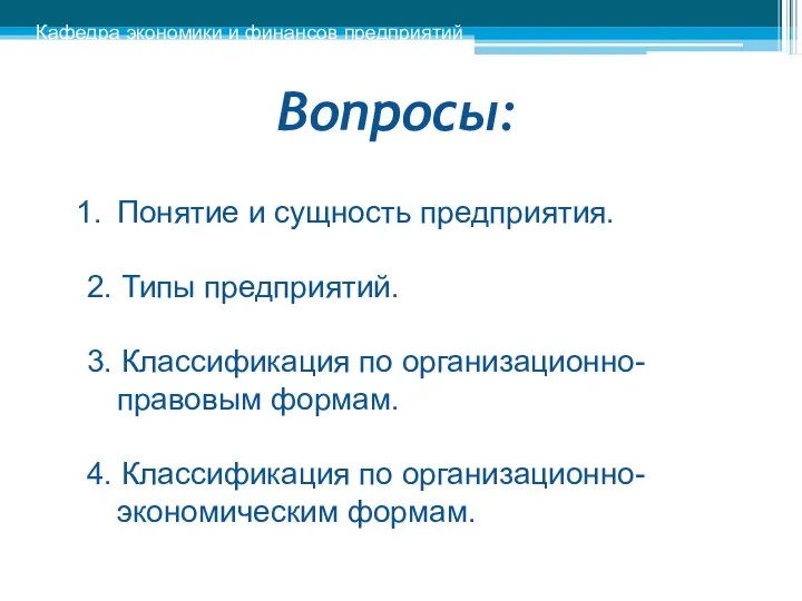 Вопросы: Кафедра экономики и финансов предприятий Понятие и сущность предприятия. 2.