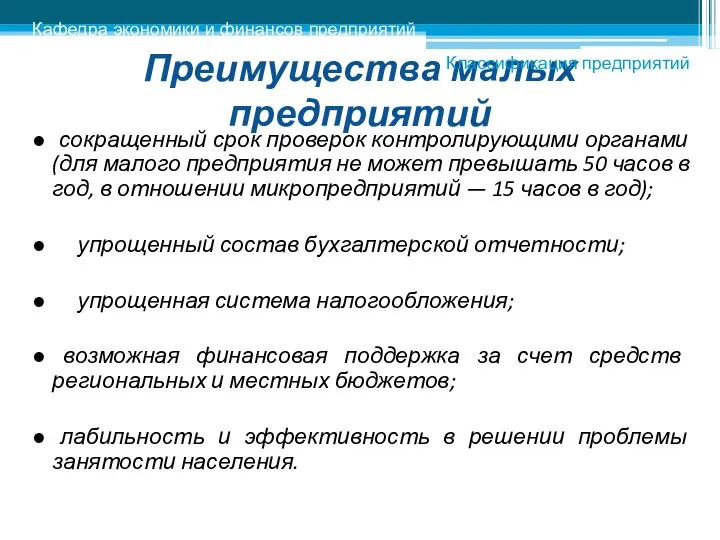 Преимущества малых предприятий ● сокращенный срок проверок контролирующими органами (для малого