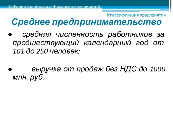 Среднее предпринимательство ● средняя численность работников за предшествующий календарный год от