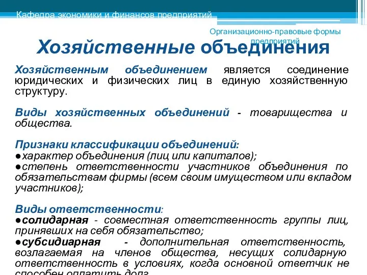 Хозяйственным объединением является соединение юридических и физических лиц в единую хозяйственную