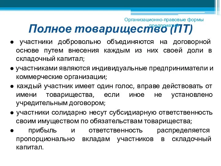 Полное товарищество (ПТ) ● участники добровольно объединяются на договорной основе путем