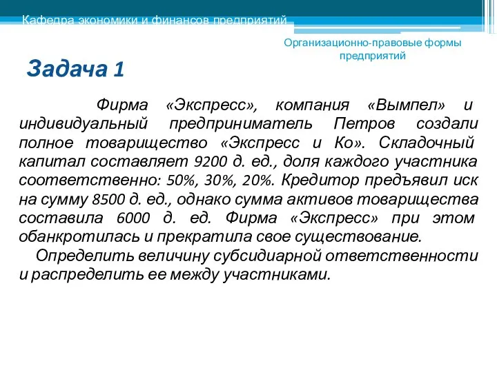 Задача 1 Фирма «Экспресс», компания «Вымпел» и индивидуальный предприниматель Петров создали