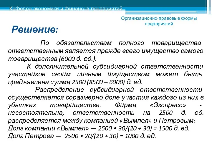 Решение: По обязательствам полного товарищества ответственным является прежде всего имущество самого