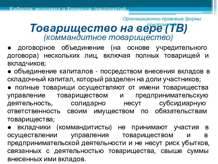 Товарищество на вере (ТВ) (коммандитное товарищество) ● договорное объединение (на основе