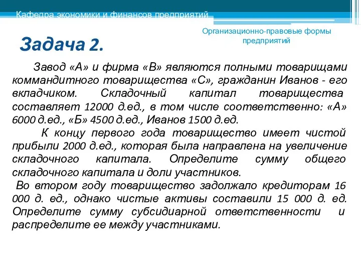 Задача 2. Завод «А» и фирма «В» являются полными товарищами коммандитного