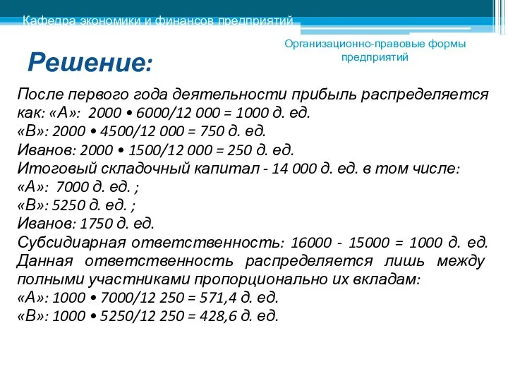 Решение: После первого года деятельности прибыль распределяется как: «А»: 2000 •