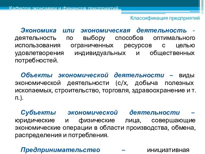 Экономика или экономическая деятельность - деятельность по выбору способов оптимального использования