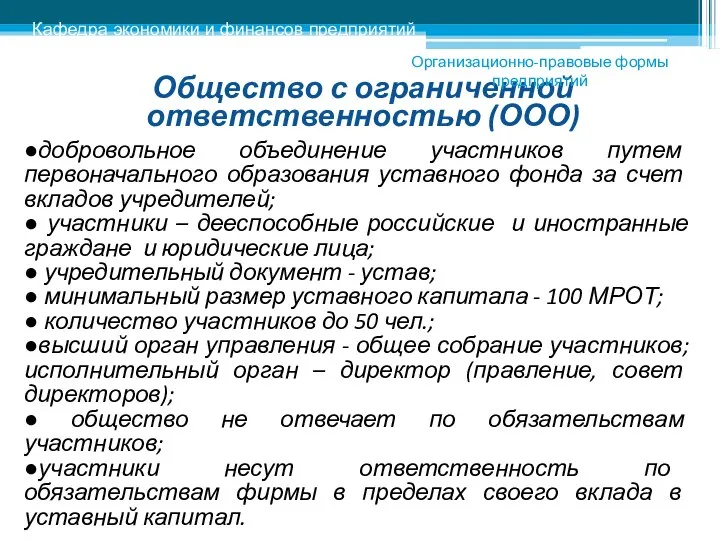 Общество с ограниченной ответственностью (ООО) ●добровольное объединение участников путем первоначального образования