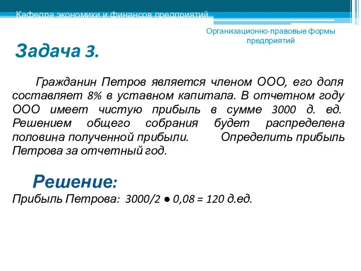 Задача 3. Гражданин Петров является членом ООО, его доля составляет 8%