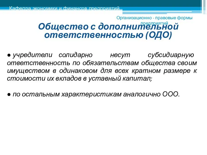 Общество с дополнительной ответственностью (ОДО) ● учредители солидарно несут субсидиарную ответственность