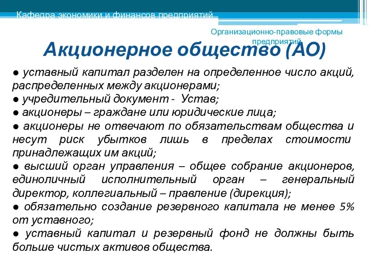 Акционерное общество (АО) ● уставный капитал разделен на определенное число акций,