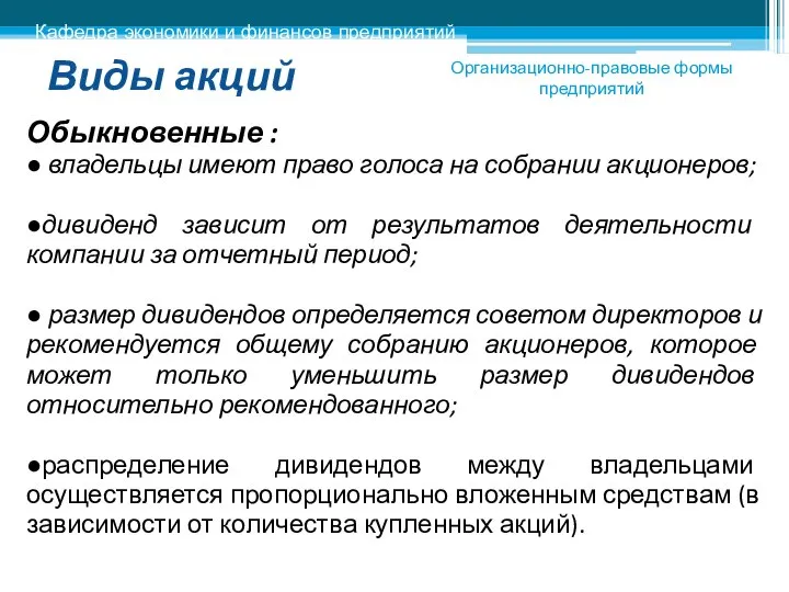 Виды акций Обыкновенные : ● владельцы имеют право голоса на собрании