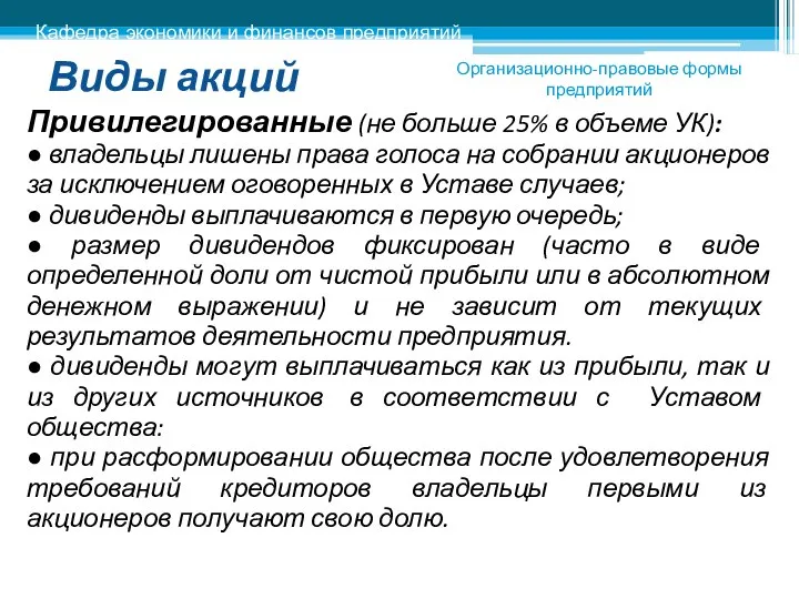 Виды акций Привилегированные (не больше 25% в объеме УК): ● владельцы