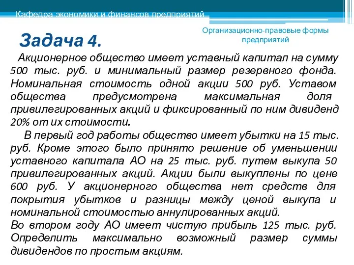 Задача 4. Акционерное общество имеет уставный капитал на сумму 500 тыс.