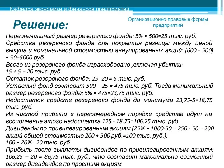 Решение: Первоначальный размер резервного фонда: 5% • 500=25 тыс. руб. Средства