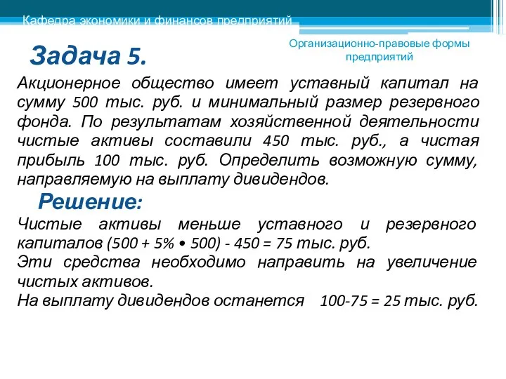 Задача 5. Акционерное общество имеет уставный капитал на сумму 500 тыс.