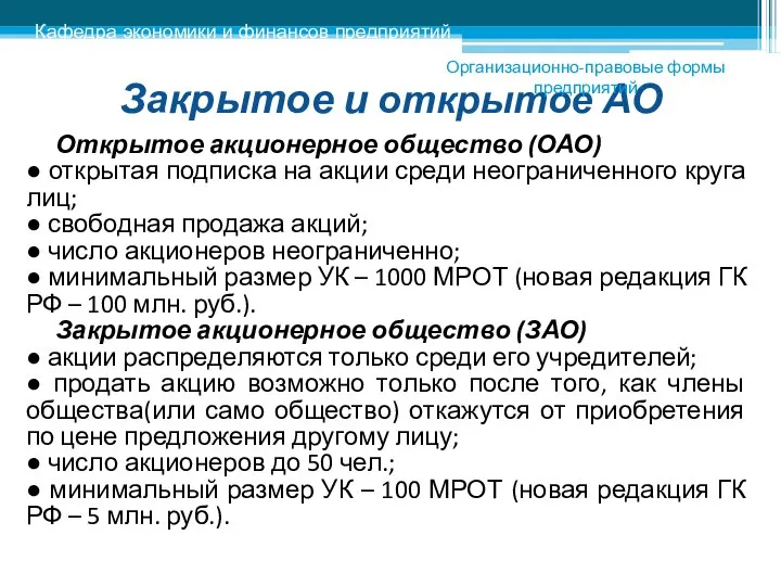 Закрытое и открытое АО Открытое акционерное общество (ОАО) ● открытая подписка