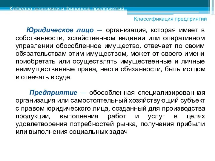 Юридическое лицо — организация, которая имеет в собственности, хозяйственном ведении или