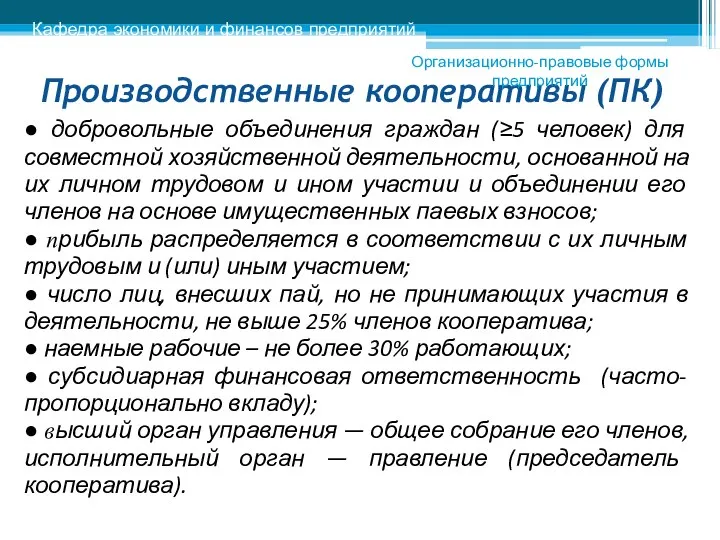 Производственные кооперативы (ПК) ● добровольные объединения граждан (≥5 человек) для совместной