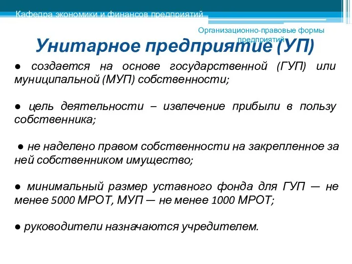 Унитарное предприятие (УП) ● создается на основе государственной (ГУП) или муниципальной