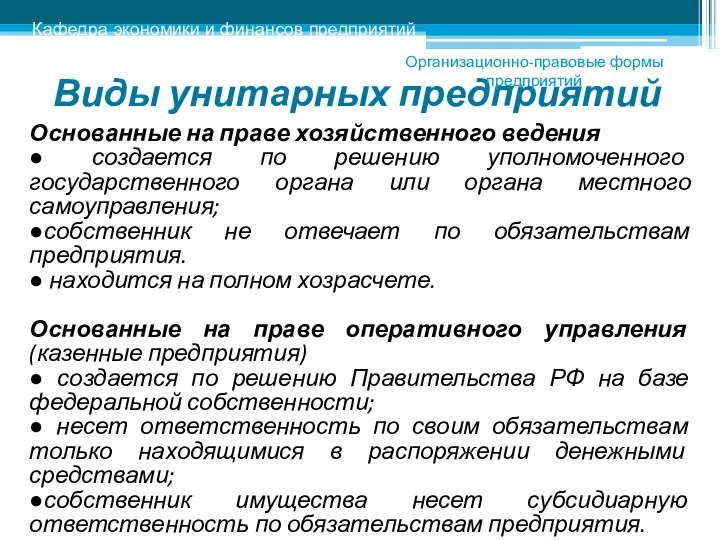 Виды унитарных предприятий Основанные на праве хозяйственного ведения ● создается по