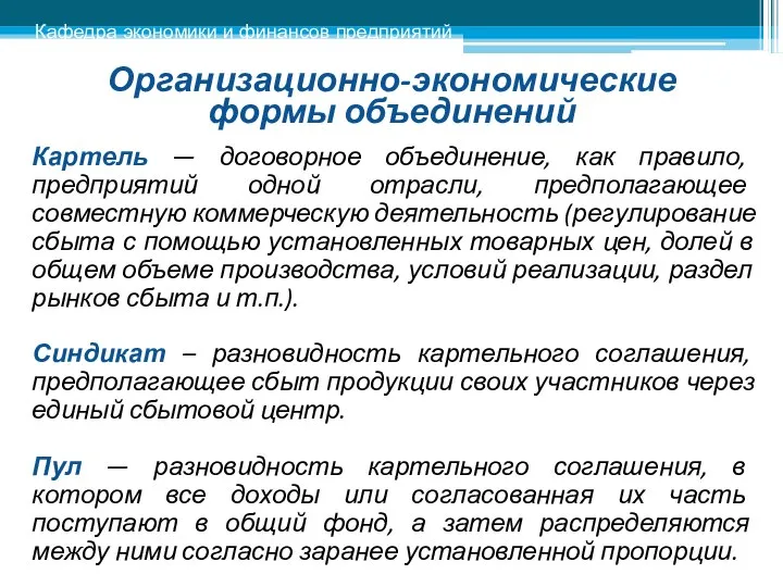 Картель — договорное объединение, как правило, предприятий одной отрасли, предполагающее совместную