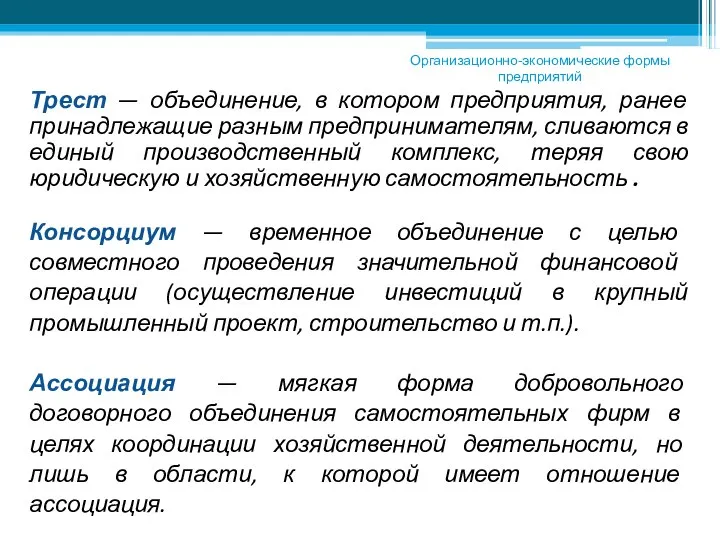 Трест — объединение, в котором предприятия, ранее принадлежащие разным предпринимателям, сливаются