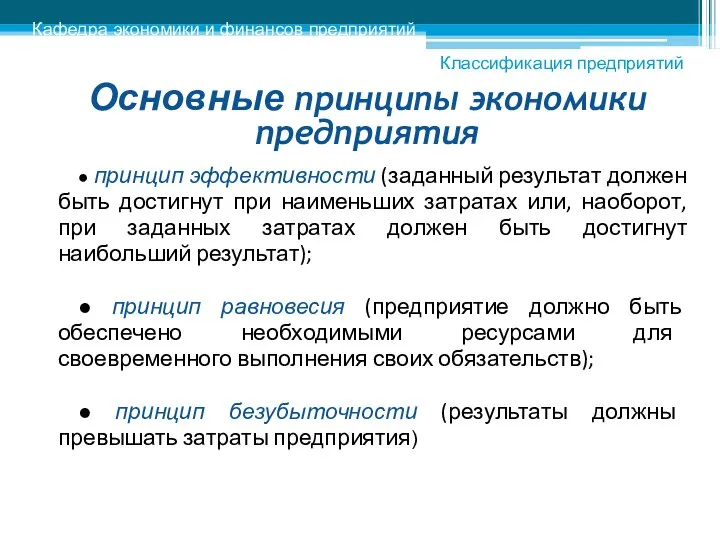 Основные принципы экономики предприятия Кафедра экономики и финансов предприятий ● принцип