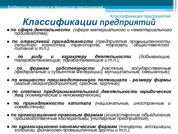 Классификации предприятий ● по сфере деятельности (сфера материального и нематериального производства);