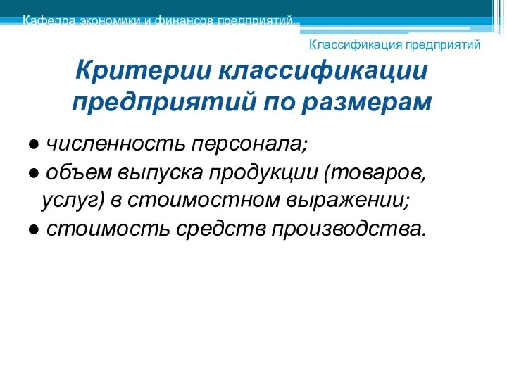 Критерии классификации предприятий по размерам ● численность персонала; ● объем выпуска