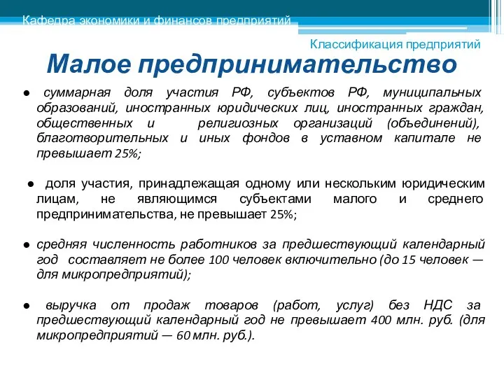 Малое предпринимательство ● суммарная доля участия РФ, субъектов РФ, муниципальных образований,