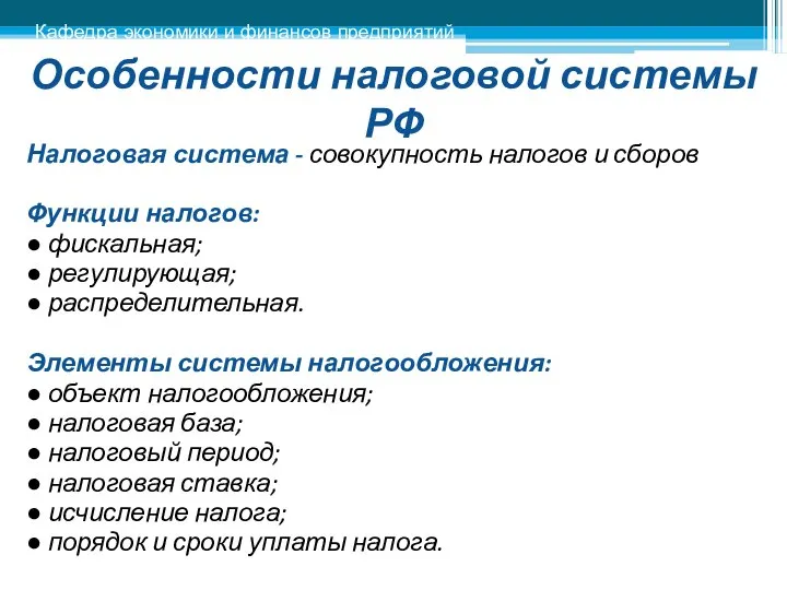 Особенности налоговой системы РФ Налоговая система - совокупность налогов и сборов