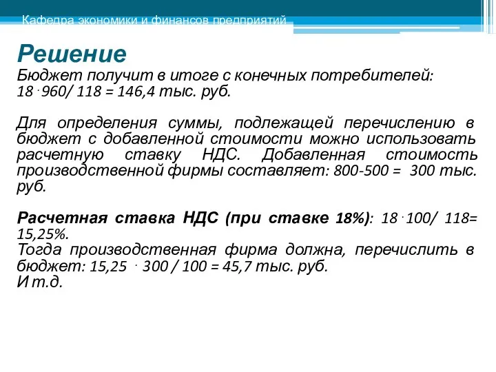 Решение Бюджет получит в итоге с конечных потребителей: 18⋅960/ 118 =