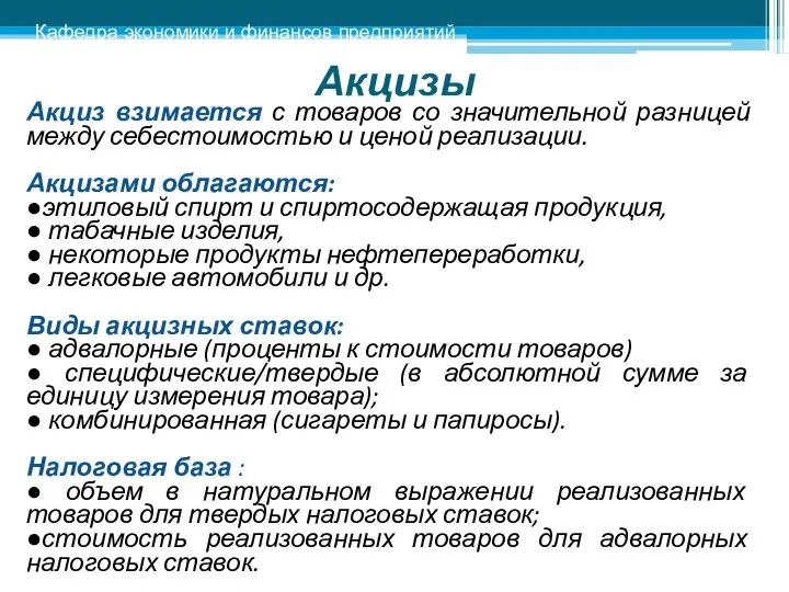 Акцизы Акциз взимается с товаров со значительной разницей между себестоимостью и