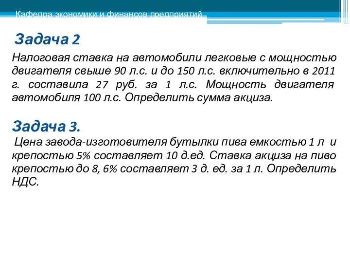 Задача 2 Налоговая ставка на автомобили легковые с мощностью двигателя свыше