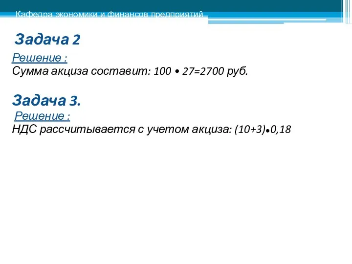 Задача 2 Решение : Сумма акциза составит: 100 • 27=2700 руб.