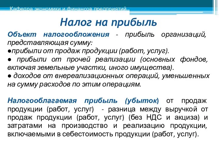 Налог на прибыль Объект налогообложения - прибыль организаций, представляющая сумму: ●прибыли