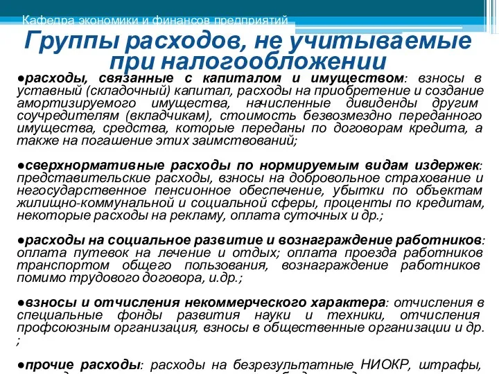 Группы расходов, не учитываемые при налогообложении ●расходы, связанные с капиталом и