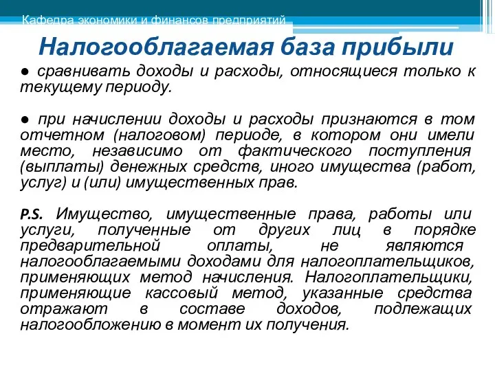 Налогооблагаемая база прибыли ● сравнивать доходы и расходы, относящиеся только к