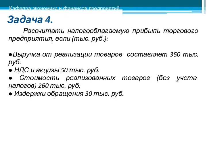 Задача 4. Рассчитать налогооблагаемую прибыль торгового предприятия, если (тыс. руб.): ●Выручка