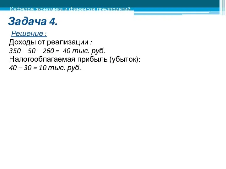 Задача 4. Решение : Доходы от реализации : 350 – 50