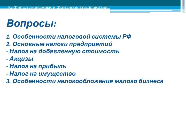 Вопросы: 1. Особенности налоговой системы РФ 2. Основные налоги предприятий -