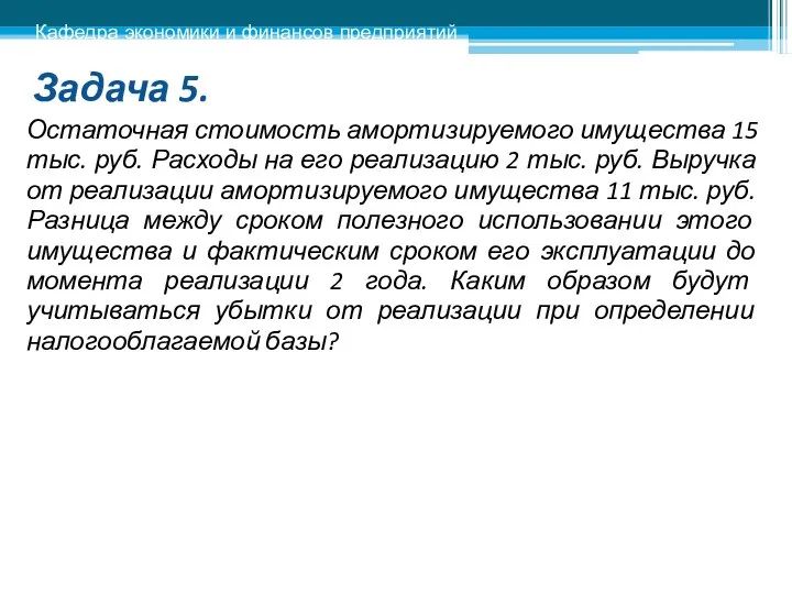 Задача 5. Остаточная стоимость амортизируемого имущества 15 тыс. руб. Расходы на