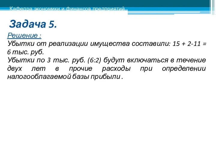 Задача 5. Решение : Убытки от реализации имущества составили: 15 +