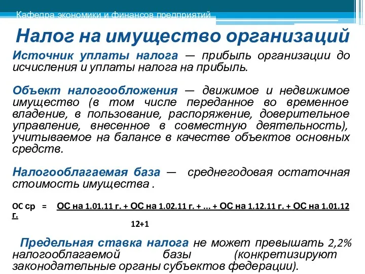 Налог на имущество организаций Источник уплаты налога — прибыль организации до